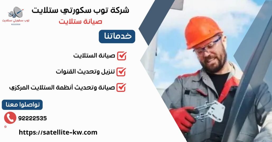 صيانة ستلايت