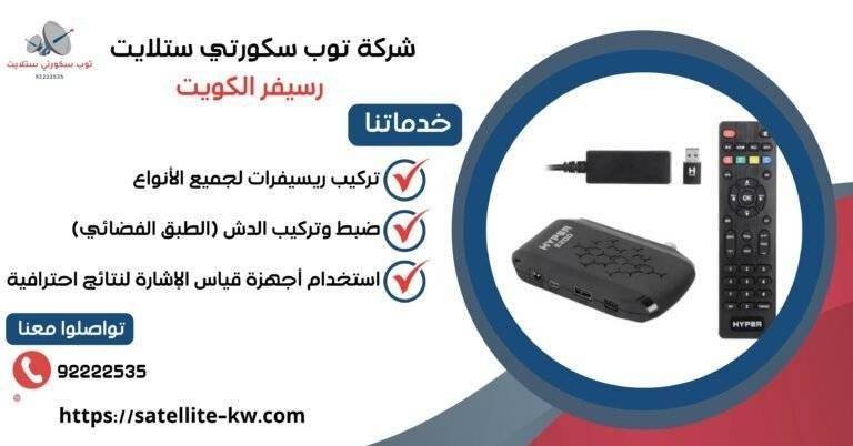 رسيفر الكويت