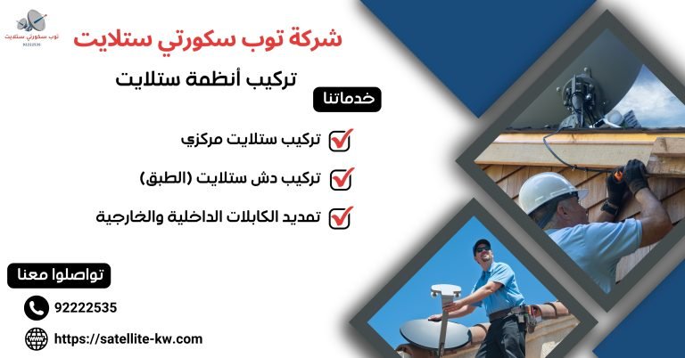 تركيب أنظمة ستلايت