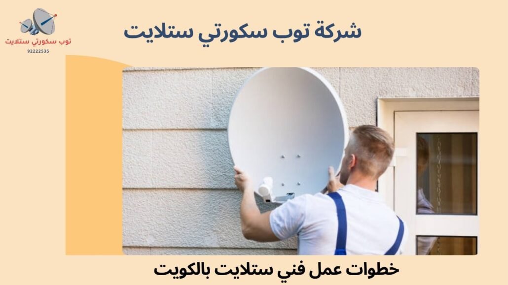 محل ستلايت الكويت
