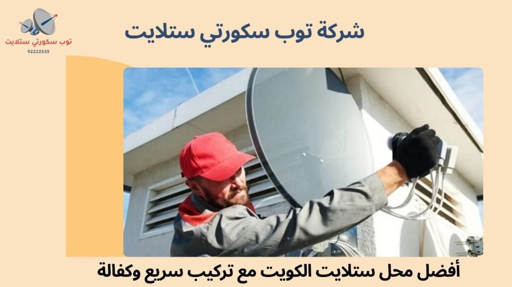 محل ستلايت الكويت