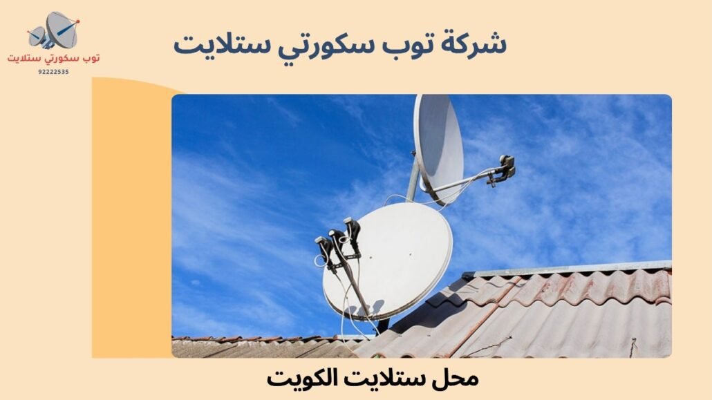 محل ستلايت الكويت