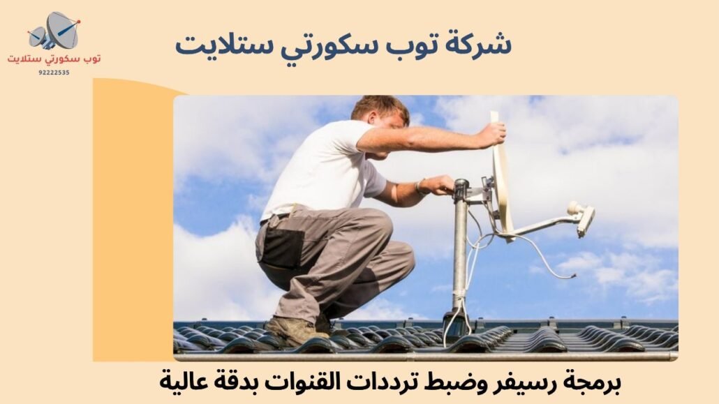 تصليح ستلايت في الكويت
