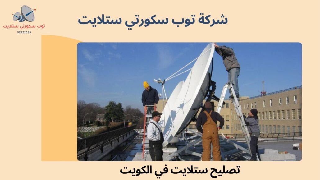 تصليح ستلايت في الكويت
