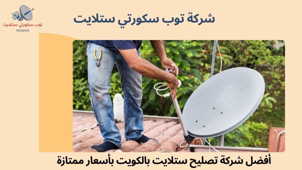 تصليح ستلايت في الكويت