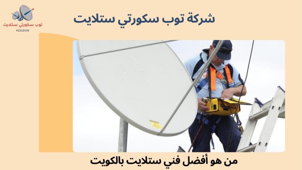 فني ستلايت بالكويت