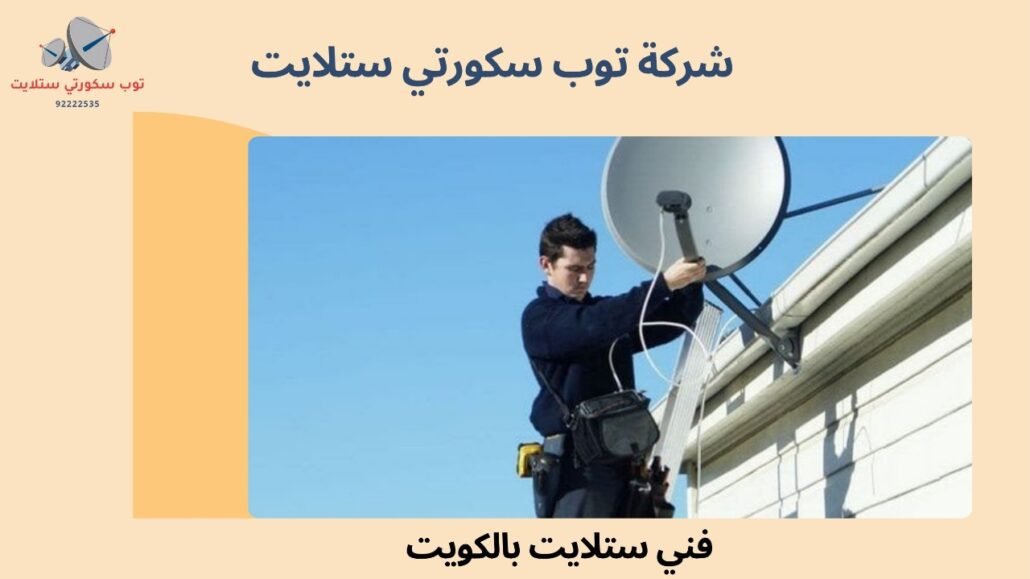 فني ستلايت بالكويت