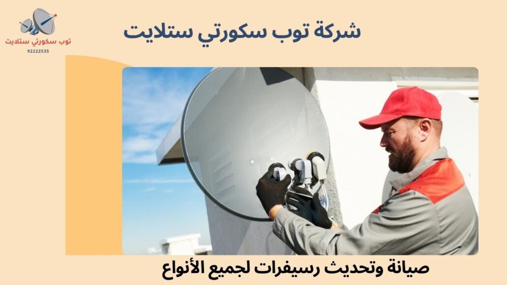 تصليح ستلايت الكويت