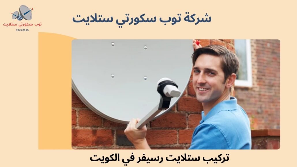 تركيب ستلايت رسيفر في الكويت