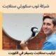 تركيب ستلايت رسيفر في الكويت