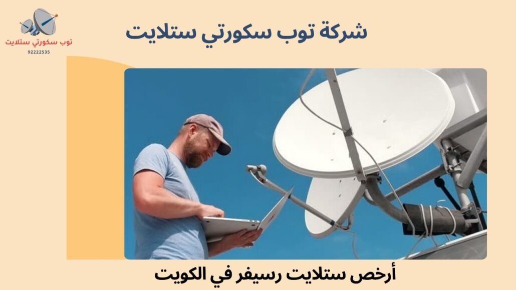 تركيب ستلايت رسيفر في الكويت