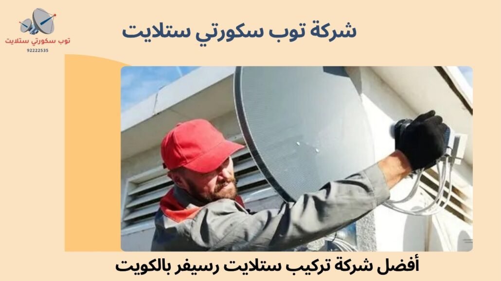 تركيب ستلايت رسيفر في الكويت