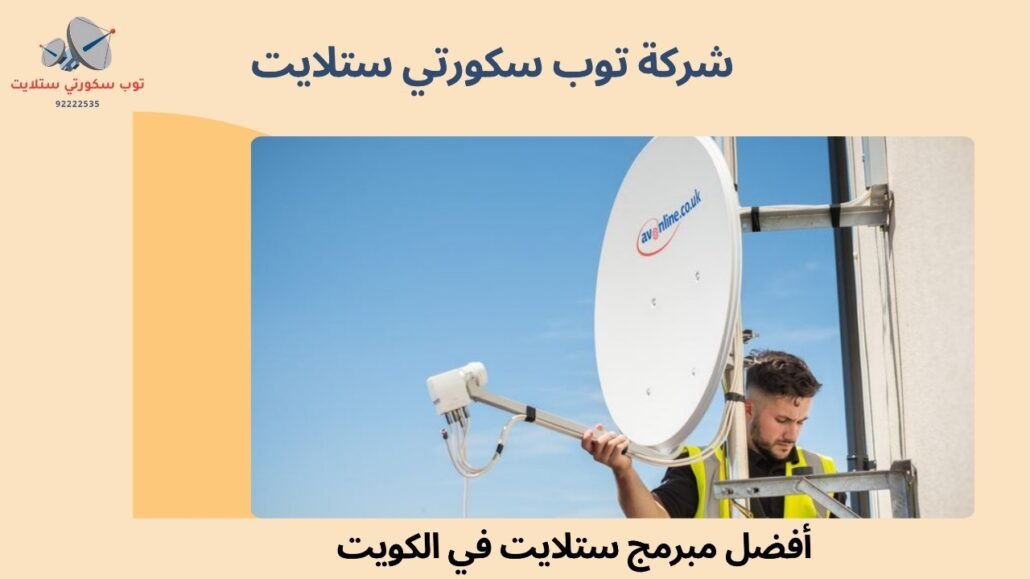 مبرمج ستلايت في الكويت