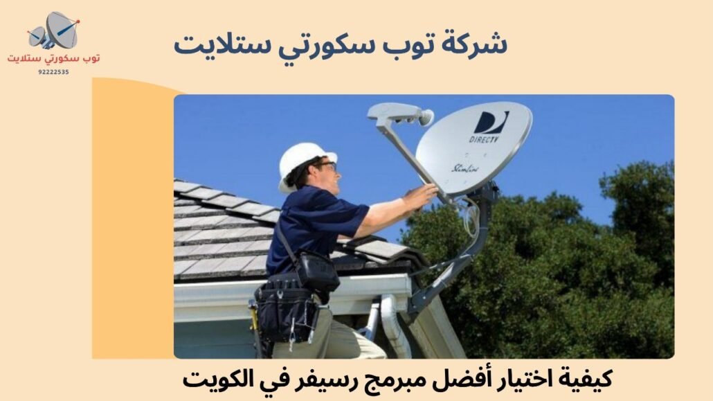 مبرمج ستلايت في الكويت
