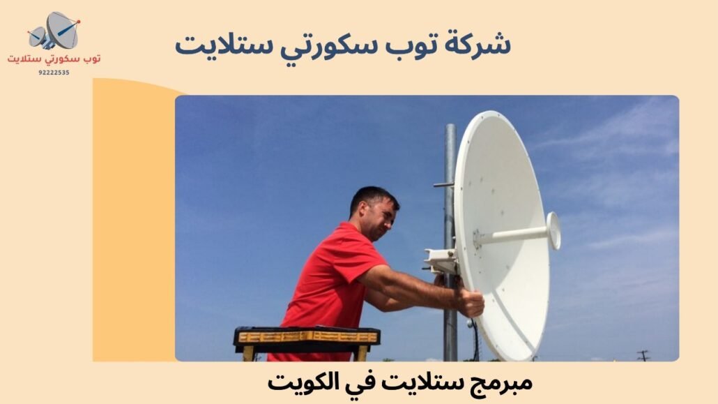 مبرمج ستلايت في الكويت